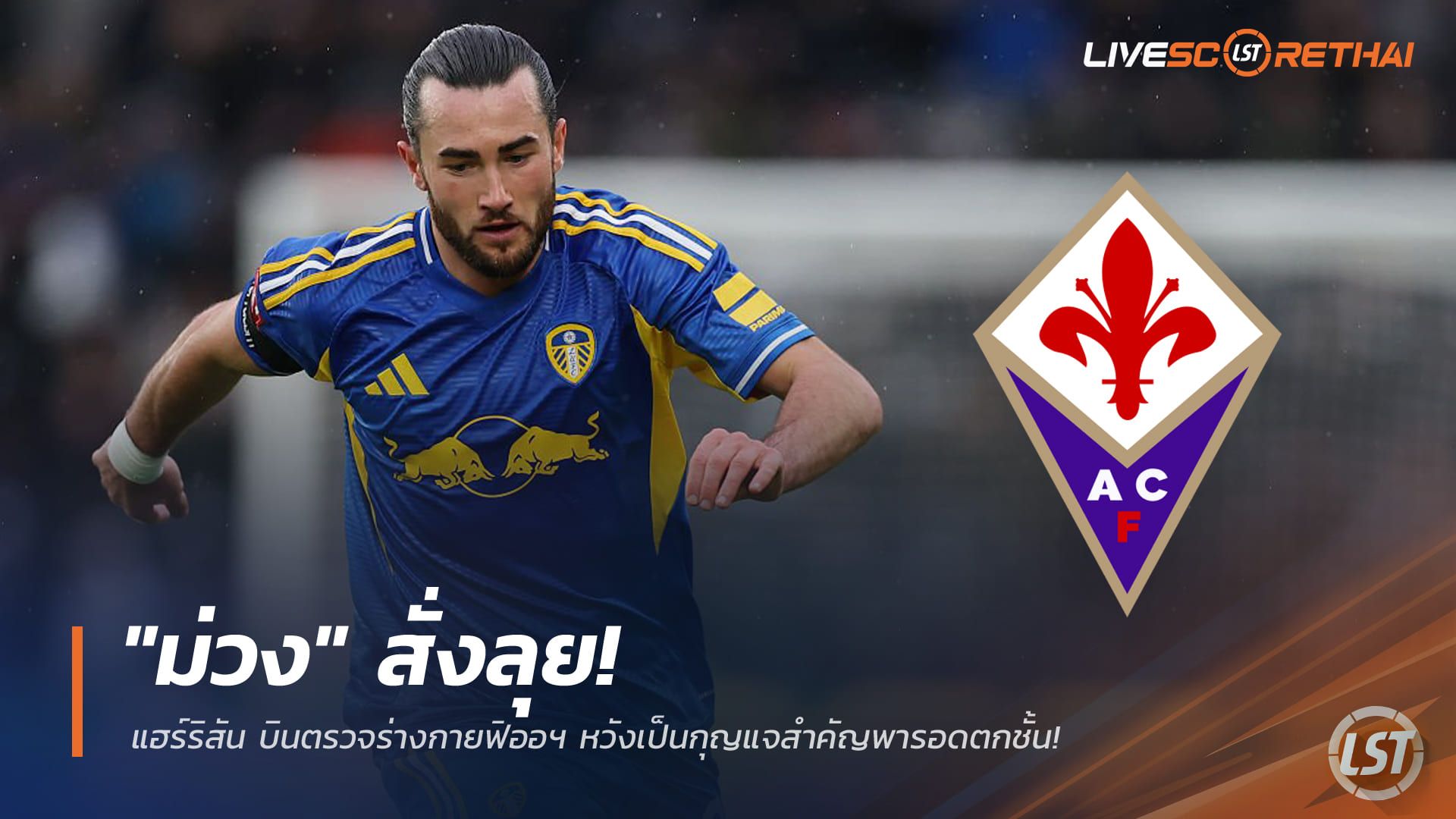 ข่าวฟุตบอล วันศุกร์ ที่ 16 มกราคม 2568 : "ม่วง" สั่งลุย! แฮร์ริสัน บินตรวจร่างกายฟิออฯ หวังเป็นกุญแจสำคัญพารอดตกชั้น!