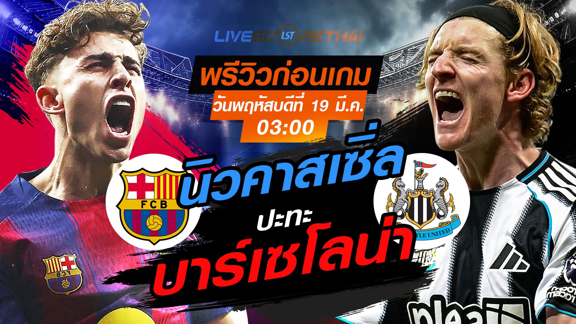 LIVE : ถ่ายทอดสด ฟุตบอล ยูฟ่า แชมเปี้ยนส์ ลีก : บาร์เซโลน่า -vs- นิวคาสเซิ่ล ยูไนเต็ด วันพฤหัสบดี ที่ 19 มีนาคม 2569 เวลา : 03.00 น.