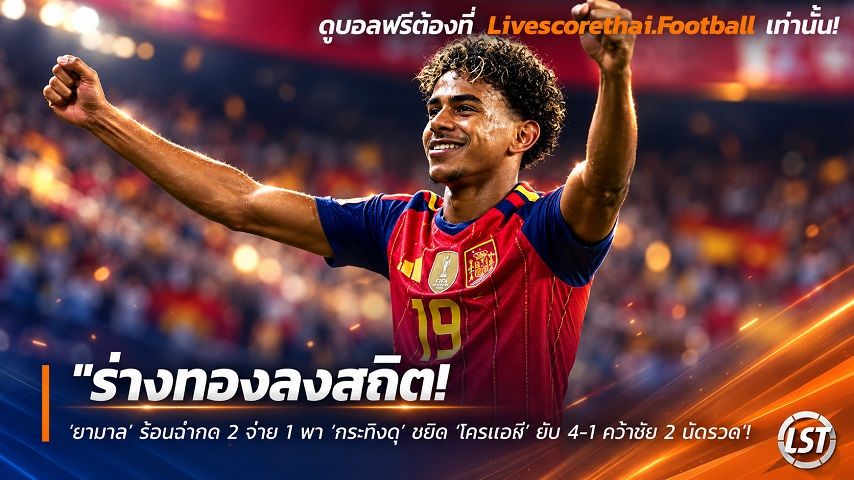 ข่าวฟุตบอล วันพุธ ที่ 30 กันยายน 2569 : "ร่างทองลงสถิต! ‘ยามาล’ ร้อนฉ่ากด 2 จ่าย 1 พา ‘กระทิงดุ’ ขวิด ‘โครแอต’ ยับ 4-1 คว้าชัย 2 นัดรวด"!
