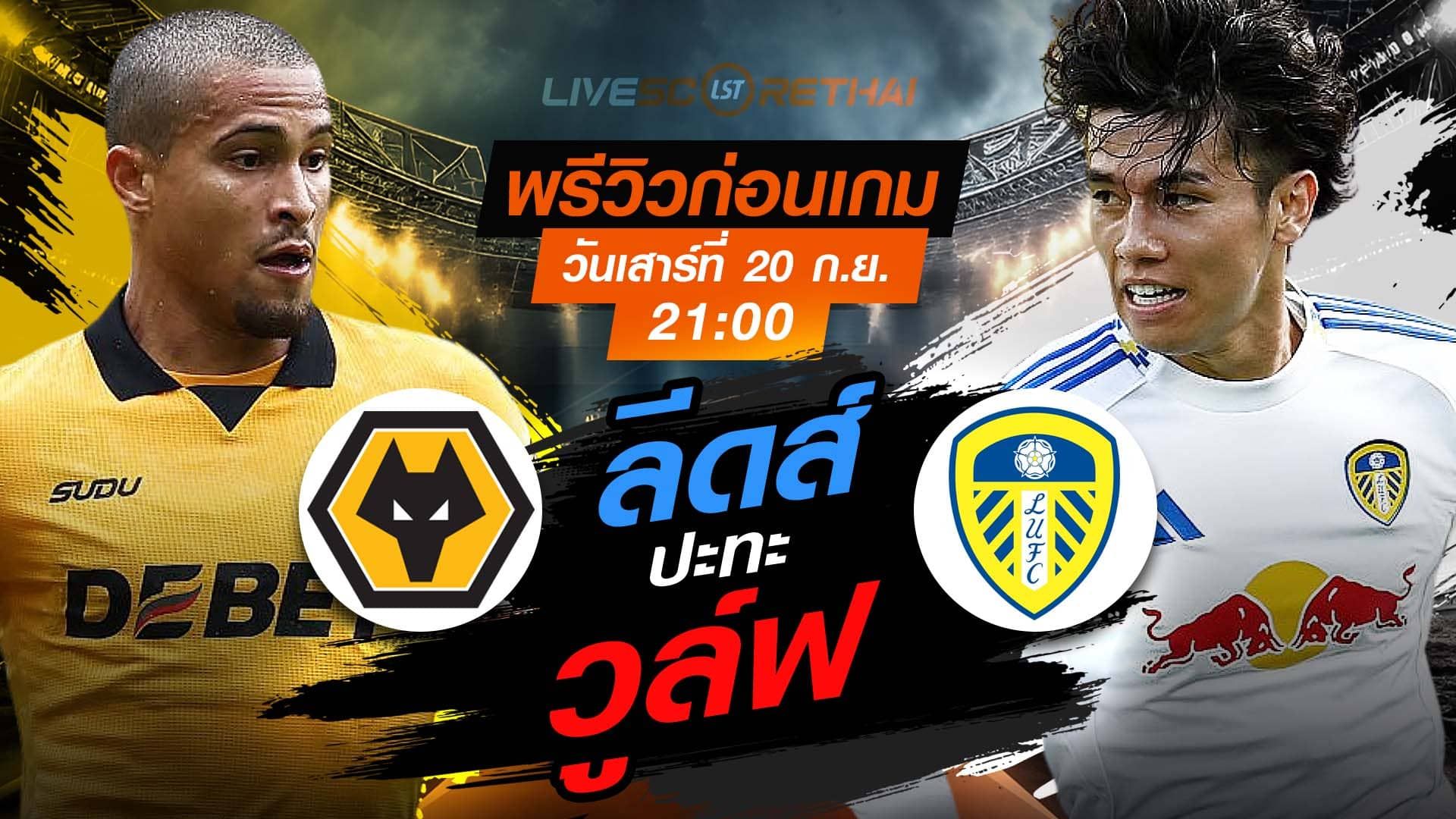 LIVE : ถ่ายทอดสด ฟุตบอล พรีเมียร์ลีก อังกฤษ : วูล์ฟส์ -vs- ลีดส์ วันเสาร์ ที่ 20 กันยายน 2568 เวลา 21:00 น.