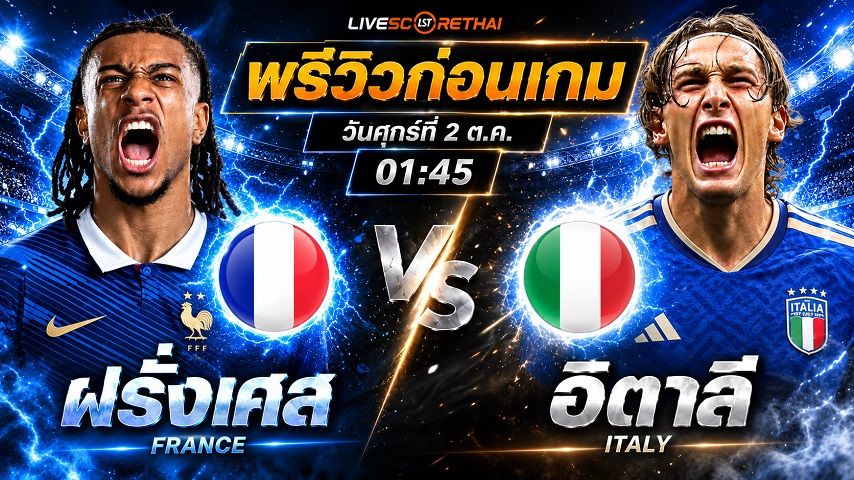 วิเคราะห์บอล ยูฟ่า เนชั่นส์ ลีก : ฝรั่งเศส -vs- อิตาลี | พรีวิวบอลวันนี้ 2 ตุลาคม 2569