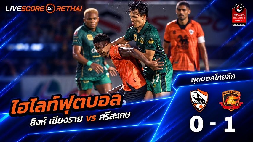 ไฮไลท์ฟุตบอล ไทยลีก วันที่ 19 ก.ย. 2569 : สิงห์ เชียงราย ยูไนเต็ด 0-1 ศรีสะเกษ ยูไนเต็ด