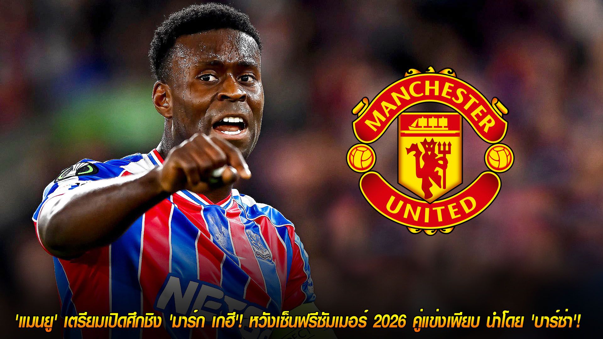 วันพุธ ที่ 19 พฤศจิกายน 2568 : จ้องตาเป็นมัน! 'แมนยู' เตรียมเปิดศึกชิง 'มาร์ก เกฮี'! หวังเซ็นฟรีซัมเมอร์ 2026 คู่แข่งเพียบ นำโดย 'บาร์ซ่า'!