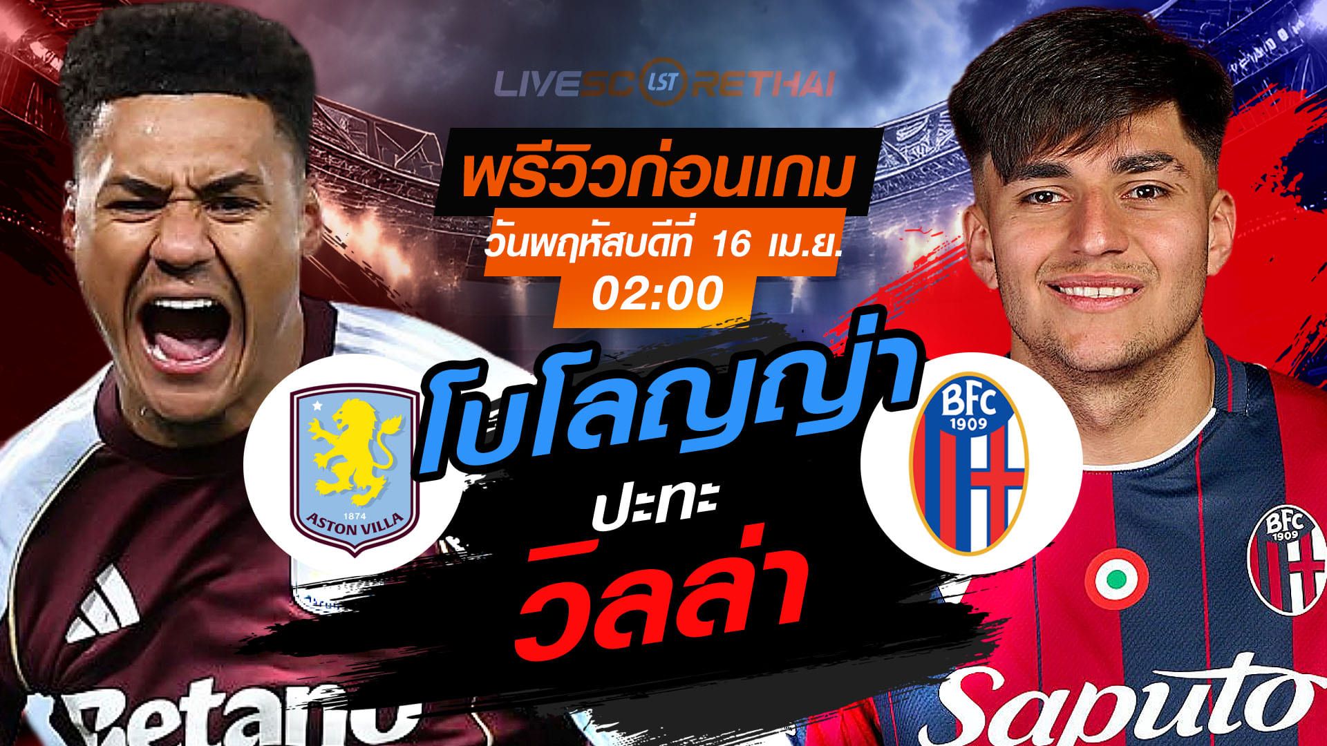 ดูบอลสด ถ่ายทอดสด ฟุตบอล ยูโรป้า ลีก : แอสตัน วิลล่า -vs- โบโลญญ่า วันพฤหัสบดี ที่ 16 เมษายน 2569 เวลา : 02:00 น.