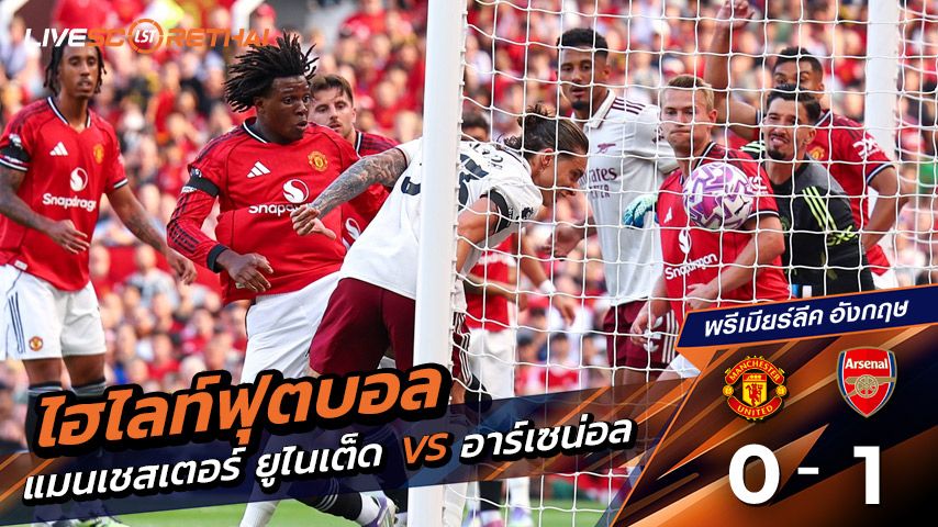 ไฮไลท์ฟุตบอล วันอาทิตย์ที่ 17 สิงหาคม 2568 พรีเมียร์ลีกอังกฤษ : แมนเชสเตอร์ยูไนเต็ด 0-1 อาร์เซน่อล : แฟนบอลเซ็ง! ผีแพ้ปืนใหญ่เปิดพรีเมียร์ลีก