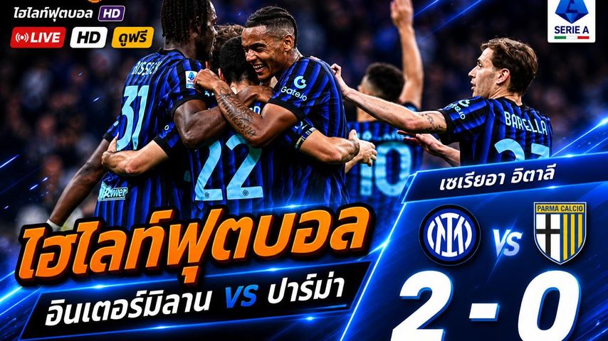 ไฮไลต์ฟุตบอล กัลโช่ ซีรีย์ อา อิตาลี วันจันทร์ที่ 3 พ.ค 2569 : ยูอินเตอร์ มิลาน 2-0 ปาร์มา