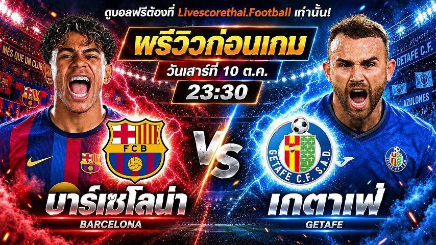 วิเคราะห์บอล ลา ลีกา สเปน livescorethai.football : บาร์เซโลน่า -vs- เกตาเฟ่ | พรีวิวบอลวันนี้ 10 ตุลาคม 2569