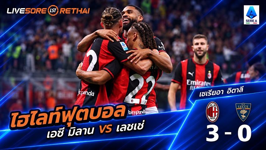 ไฮไลท์ฟุตบอล กัลโช่ เซเรีย อา อิตาลี่ วันที่ 20 ก.ย. 2569 : เอซี มิลาน 3-0 เลชเช่