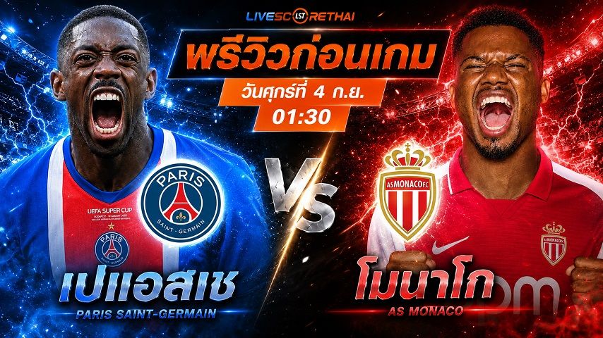 วิเคราะห์บอล ลีก เอิง ฝรั่งเศส : เปแอสเช -vs- โมนาโก | พรีวิวบอลวันนี้ 4 กันยายน 2569