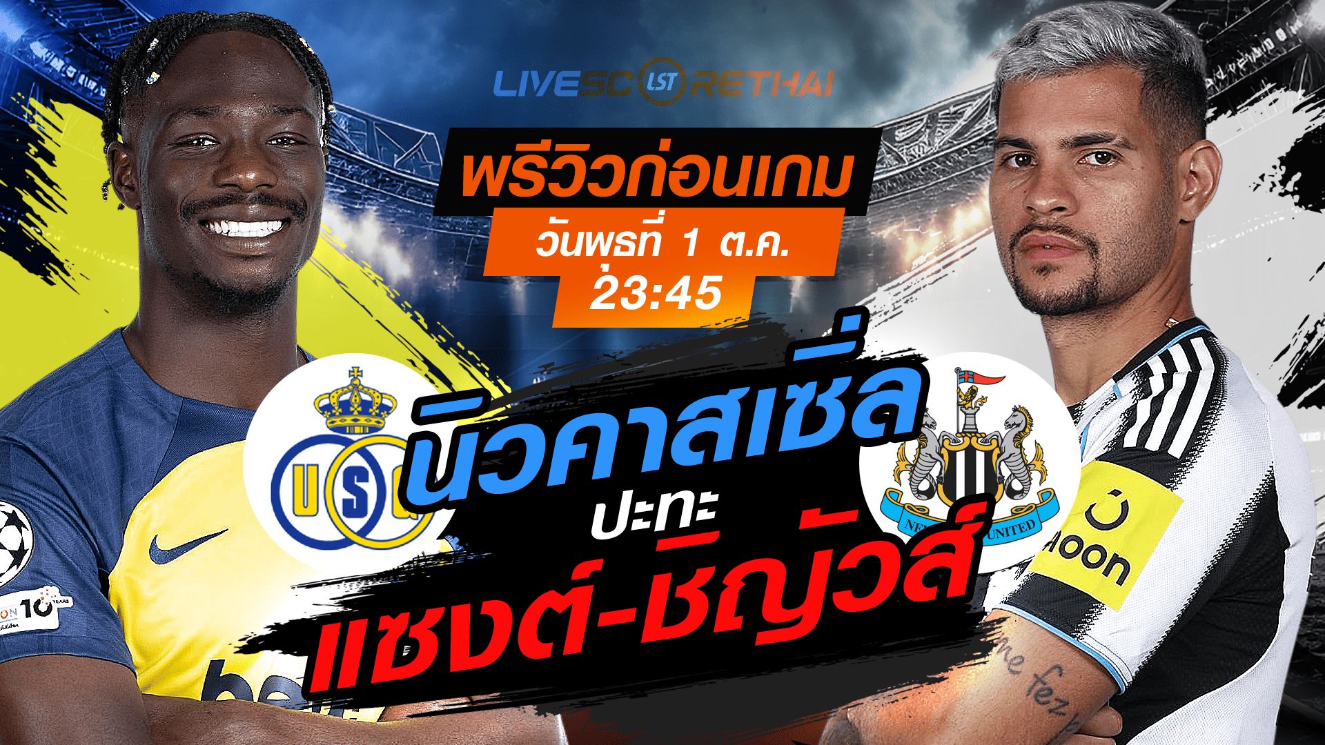 LIVE : ถ่ายทอดสด ฟุตบอล ยูฟ่า แชมเปี้ยนส์ ลีก รอบ ลีกเฟส : ยูนิอง แซงต์-ชิญัวส์ -vs- นิวคาสเซิ่ล วันพุธ ที่ 1 ตุลาคม 2568 เวลา : 23.45 น.