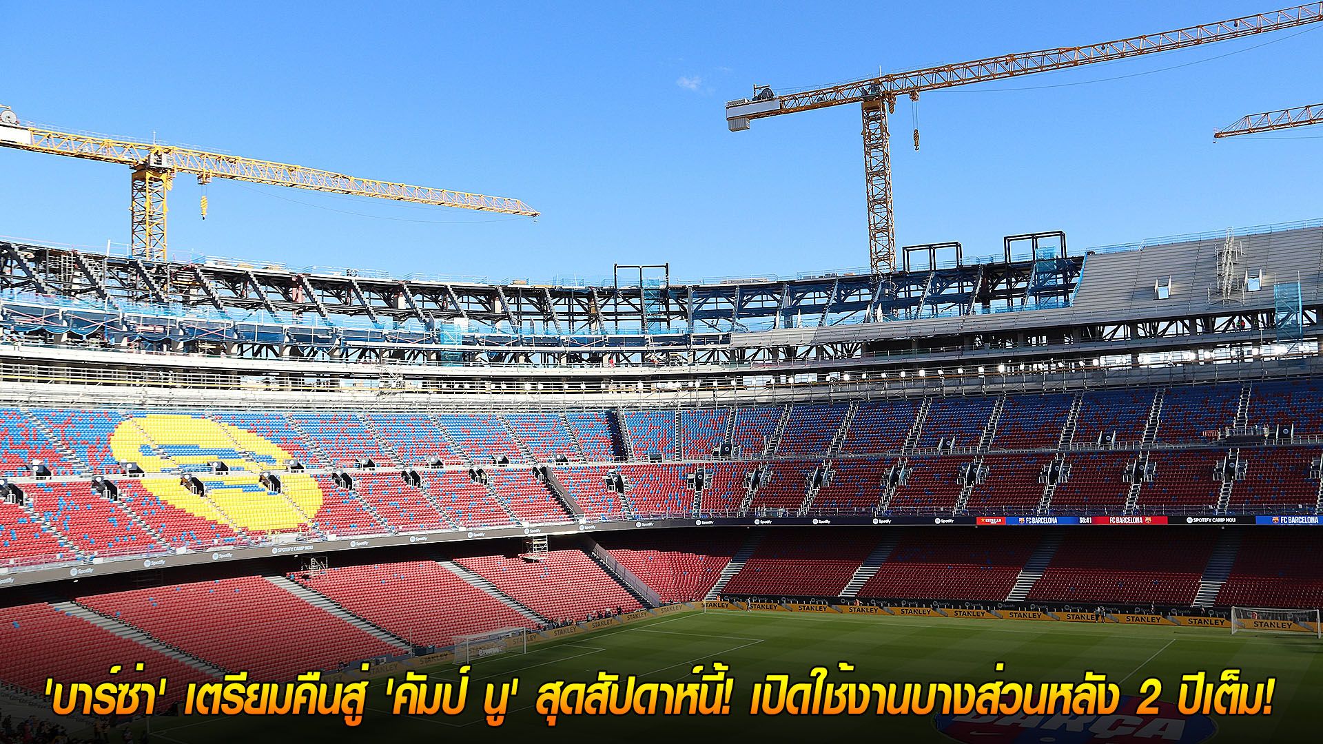 วันอังคาร ที่ 18 พฤศจิกายน 2568 : ประวัติศาสตร์หน้าใหม่! 'บาร์ซ่า' เตรียมคืนสู่ 'คัมป์ นู' สุดสัปดาห์นี้! เปิดใช้งานบางส่วนหลัง 2 ปีเต็ม!