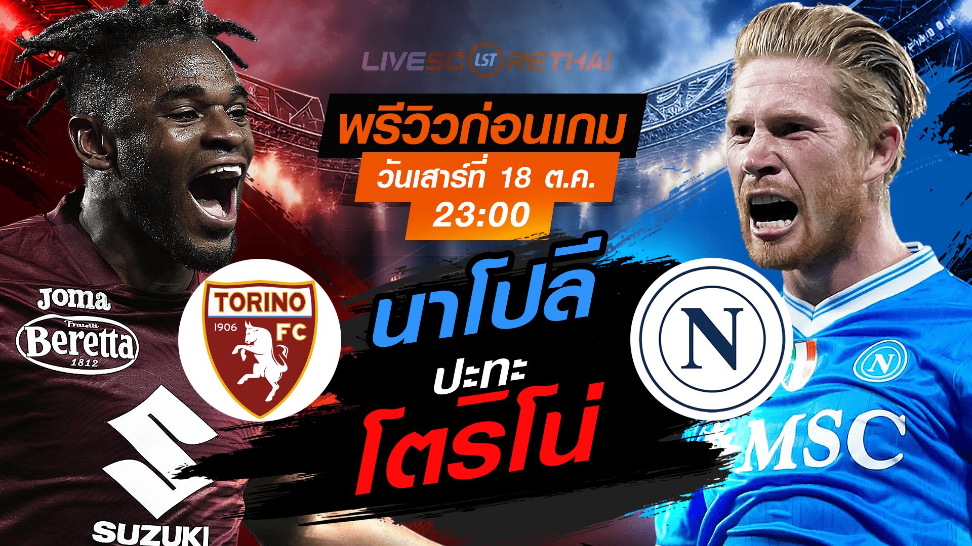 LIVE : ถ่ายทอดสด ฟุตบอล กัลโช่ เซเรียอา อิตาลี : โตริโน่ -vs- นาโปลี วันเสาร์ ที่ 18 ตุลาคม 2568 เวลา : 23.00 น.