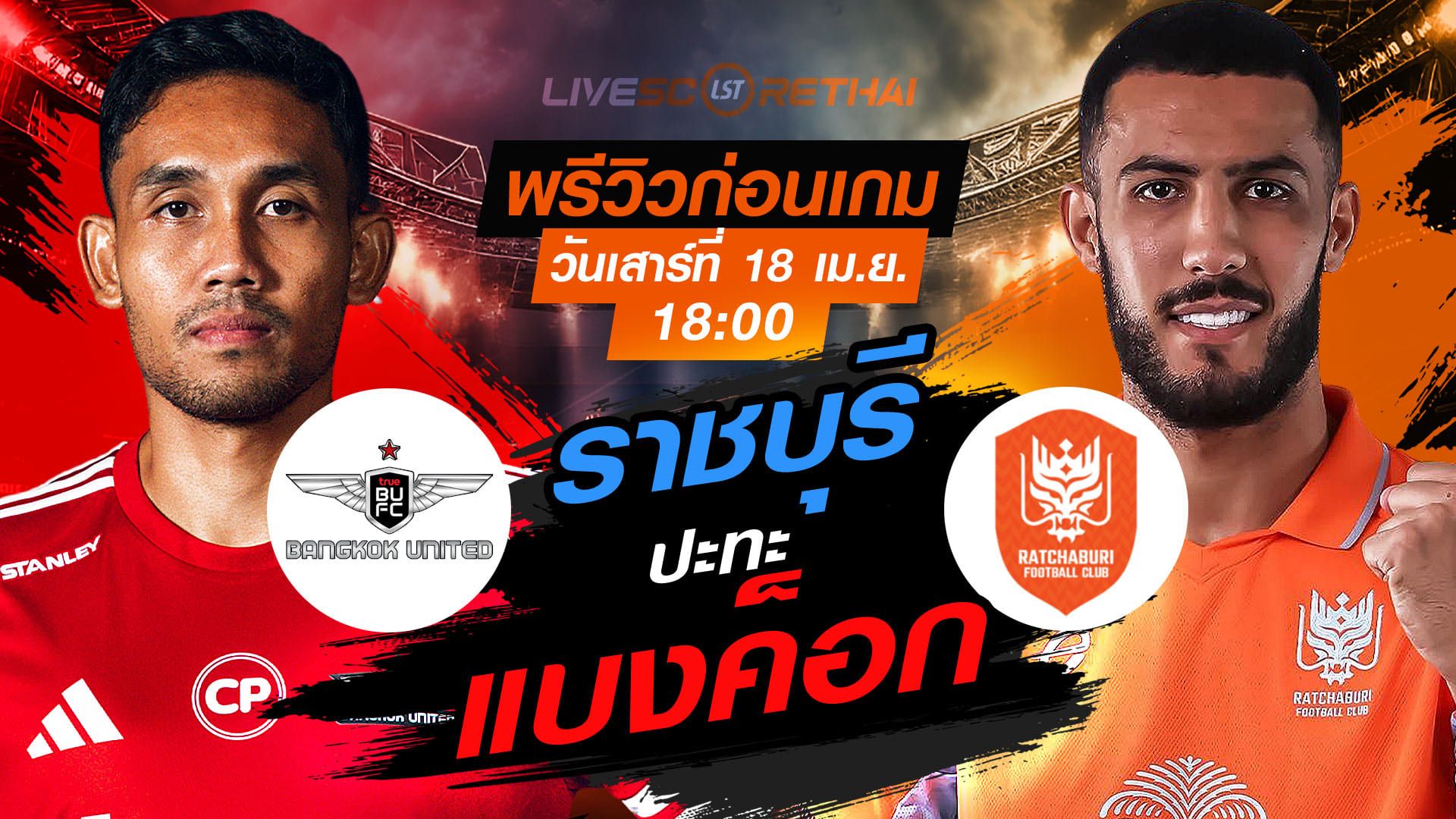 ดูบอลสด ถ่ายทอดสด ฟุตบอล ไทยลีก 2025/26 : ทรู แบงค็อก ยูไนเต็ด vs ราชบุรี เอฟซี วันเสาร์ ที่ 18 เมษายน 2569 เวลา : 18:00 น.