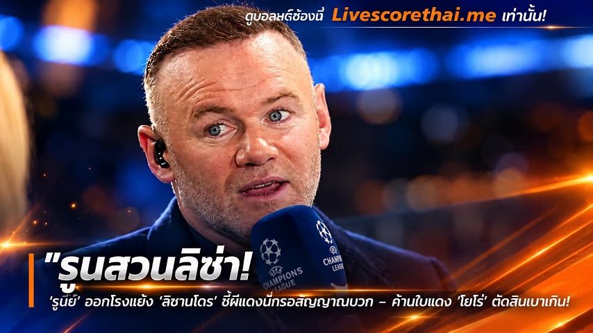 ข่าวฟุตบอล livescorethai.me วันพุธ ที่ 14 ตุลาคม 2569 : "รูนสวนลิซ่า! ‘รูนี่ย์’ ออกโรงแย้ง ‘ลิซานโดร’ ชี้ผีแดงมีทรงสัญญาณบวก – ค้านใบแดง ‘โยโร่’ ตัดสินเบาเกินไป"!