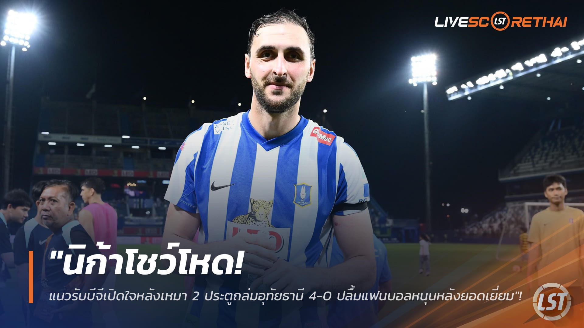 ข่าวฟุตบอลไทย วันอังคาร ที่ 27 มกราคม 2568 : "นิก้าโชว์โหด! แนวรับบีจีเปิดใจหลังเหมา 2 ประตูถล่มอุทัยธานี 4-0 ปลื้มแฟนบอลหนุนหลังยอดเยี่ยม"!