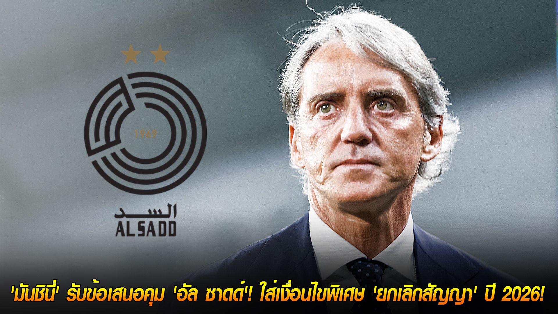 วันอังคาร ที่ 11 พฤศจิกายน 2568 : เปลี่ยนใจแล้ว! 'มันชินี่' รับข้อเสนอคุม 'อัล ซาดด์'! ใส่เงื่อนไขพิเศษ 'ยกเลิกสัญญา' ปี 2026!