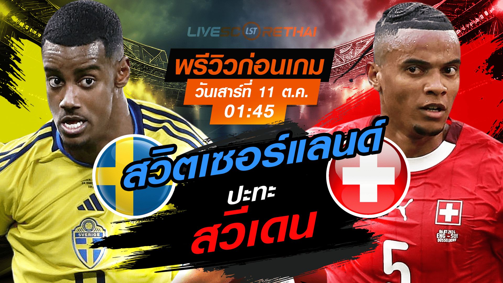 LIVE : ถ่ายทอดสด ฟุตบอลโลก รอบคัดเลือก 2026 โซนยุโรป กลุ่ม B : สวีเดน -vs- สวิตเซอร์แลนด์ วันเสาร์ ที่ 11 ตุลาคม 2568 เวลา : 01.45 น.
