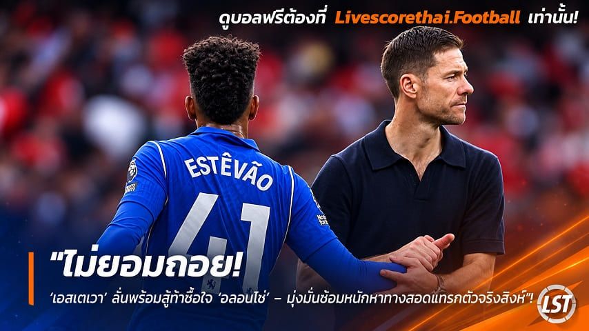 ข่าวฟุตบอล วันพุธ ที่ 23 กันยายน 2569 : "ไม่ยอมถอย! ‘เอสเตเวา’ ลั่นพร้อมสู้ท้าซื้อใจ ‘อลอนโซ่’ – มุ่งมั่นซ้อมหนักหาทางสอดแทรกตัวจริงสิงห์"!