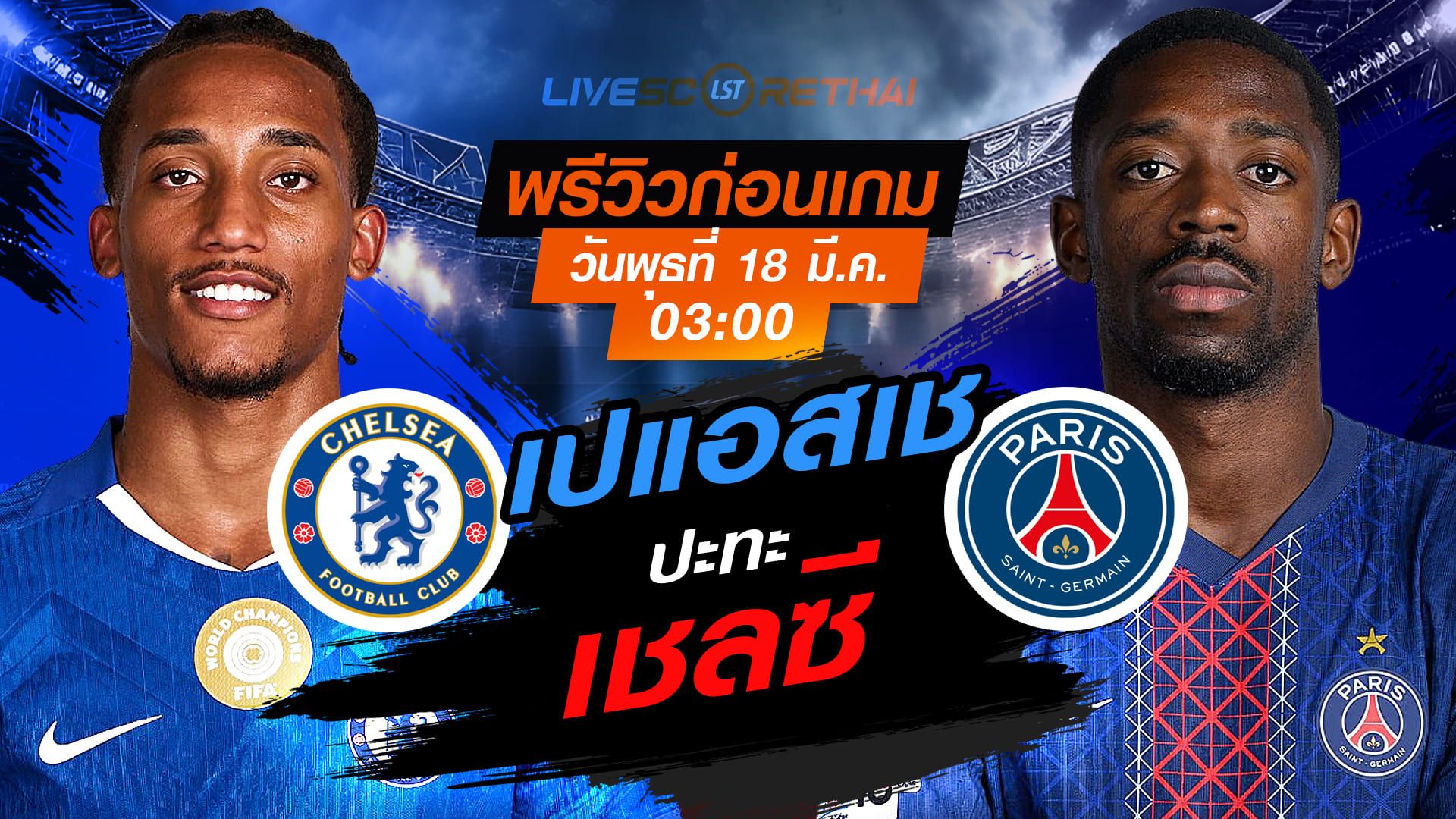 LIVE : ถ่ายทอดสด ฟุตบอล ยูฟ่า แชมเปี้ยนส์ ลีก : เชลซี -vs- เปแอสเช วันพุธ ที่ 18 มีนาคม 2569 เวลา : 03.00 น.