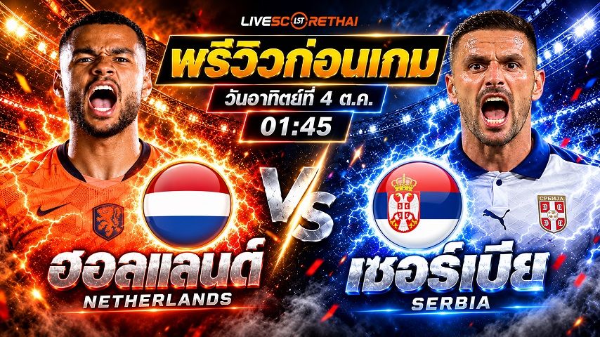 วิเคราะห์บอล ยูฟ่า เนชั่นส์ ลีก : ฮอลแลนด์ -vs- เซอร์เบีย | พรีวิวบอลวันนี้ 4 ตุลาคม 2569