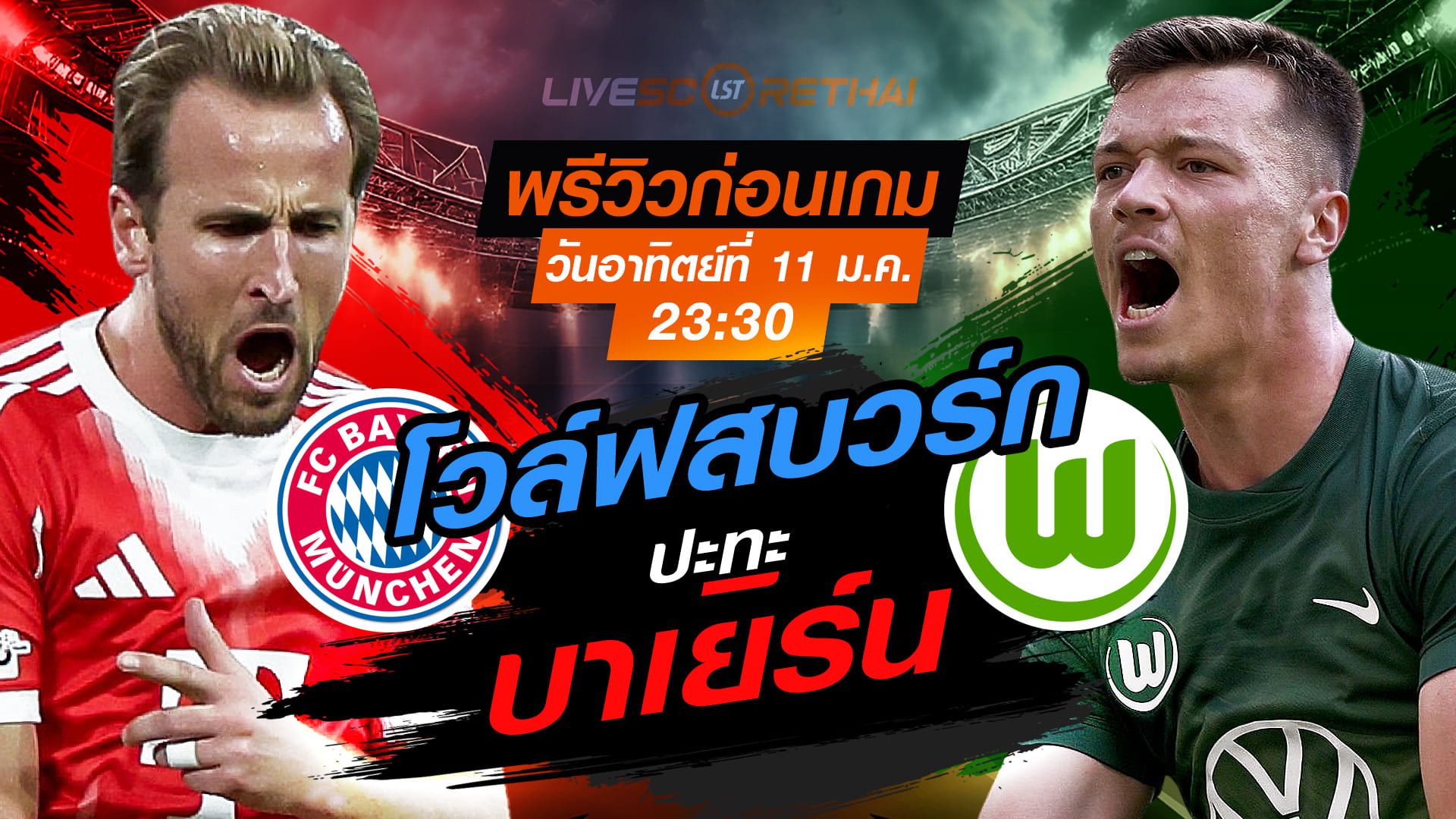 LIVE : ถ่ายทอดสด ฟุตบอล บุนเดสลีก้า เยอรมัน : บาเยิร์น -vs- โวล์ฟสบวร์ก วันอาทิตย์ที่ 11 มกราคม 2568 เวลา 23.30 น.