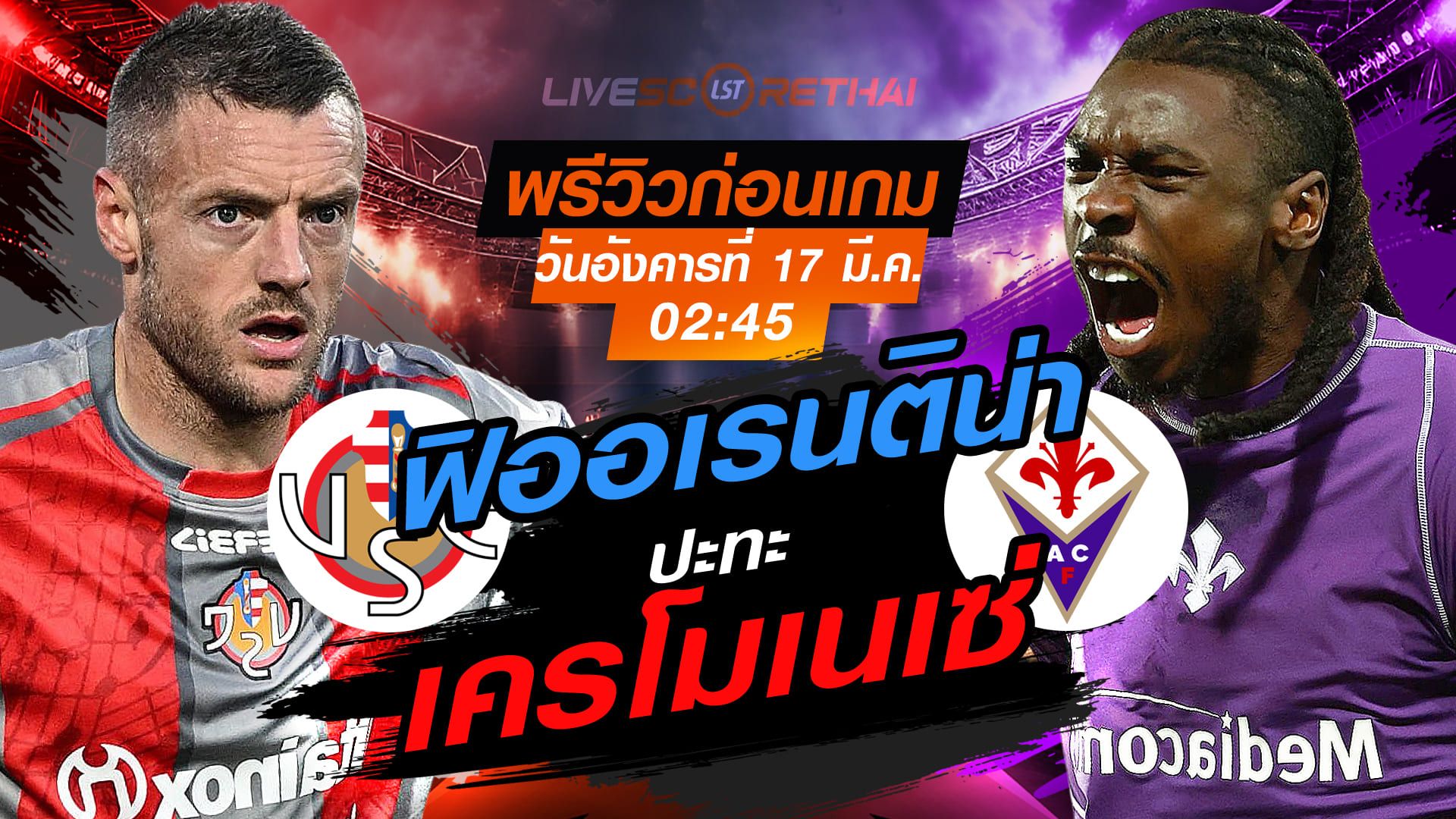 LIVE : ถ่ายทอดสด ฟุตบอล กัลโช่ เซเรีย อา อิตาลี่ : เครโมเนเซ่ -vs- ฟิออเรนติน่า วันอังคาร ที่ 17 มีนาคม 2569 เวลา : 02:45 น.