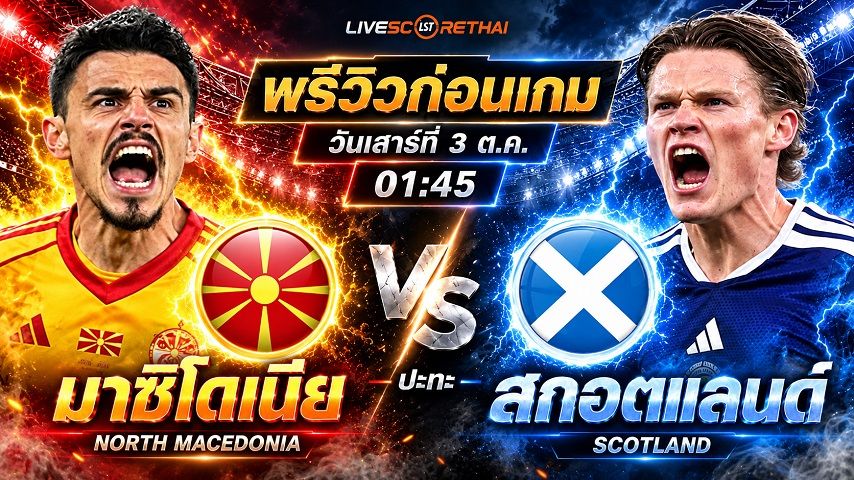 วิเคราะห์บอล ยูฟ่า เนชั่นส์ ลีก : นอร์ธ มาซิโดเนีย -vs- สกอตแลนด์ | พรีวิวบอลวันนี้ 3 ตุลาคม 2569