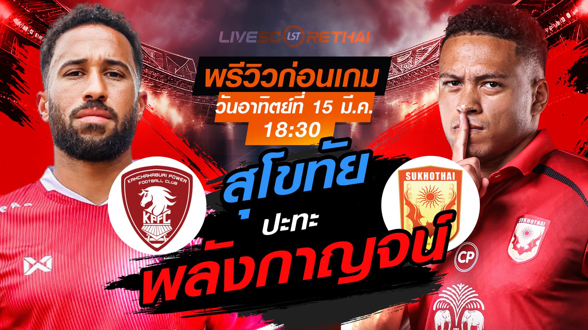 LIVE : ถ่ายทอดสด ฟุตบอล ไทยลีก 2025/26 : พลังกาญจน์ เอฟซี vs สุโขทัย เอฟซี วันอาทิตย์ ที่ 15 มีนาคม 2569 เวลา : 18.30 น.