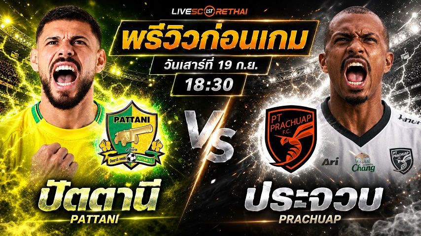 วิเคราะห์บอล ไทยลีก 2026/27 : ปัตตานี เอฟซี -vs- พีที ประจวบ เอฟซี| พรีวิวบอลวันนี้ 19 กันยายน 2569