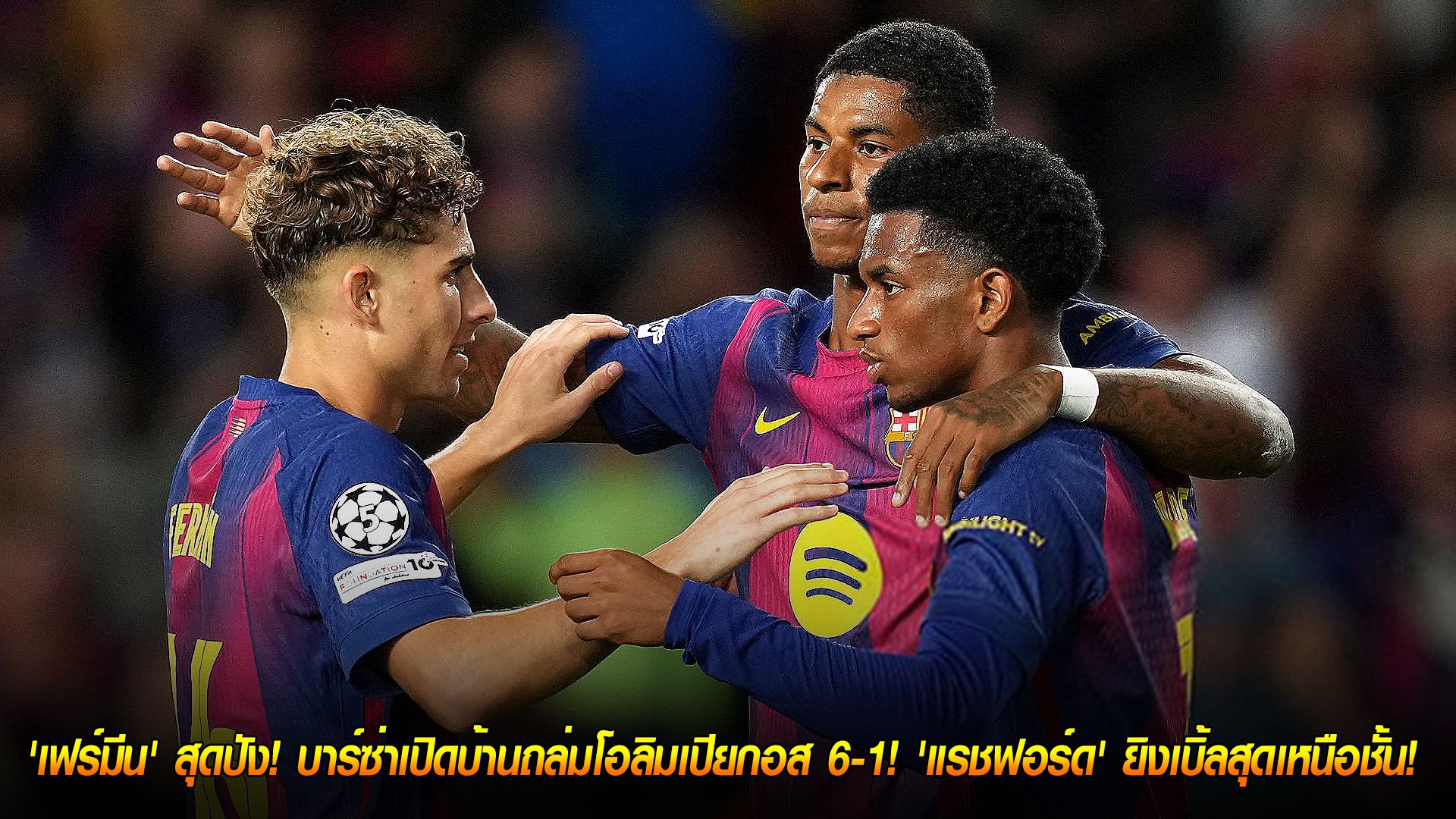 วันพุธ ที่ 22 ตุลาคม 2568 : แฮตทริกเทพ! 'เฟร์มีน' สุดปัง! บาร์ซ่าเปิดบ้านถล่มโอลิมเปียกอส 6-1! 'แรชฟอร์ด' ยิงเบิ้ลสุดเหนือชั้น!
