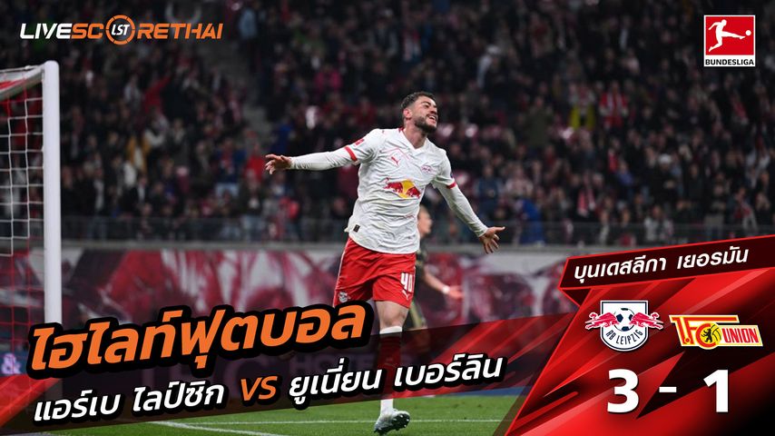 ไฮไลท์ฟุตบอล บุนเดิสลีกา วันที่ 25 เมษายน พ.ศ. 69 : แอร์เบ ไลป์ซิก 3-1 FC Union Berlin