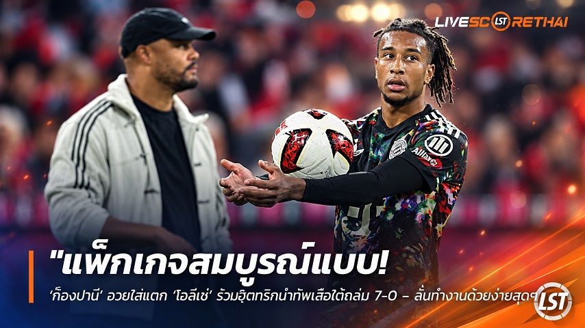 ข่าวฟุตบอล วันเสาร์ ที่ 19 กันยายน 2569 : "แพ็กเกจสมบูรณ์แบบ! ‘ก็องปานี’ อวยไส้แตก ‘โอลีเซ่’ รัวแฮตทริกนำทัพเสือใต้ถล่ม 7-0 – ลั่นทำงานด้วยง่ายสุดๆ"!