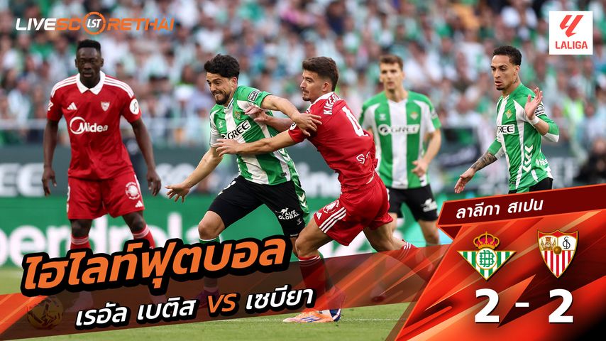 ไฮไลท์ฟุตบอล ลาลีกา สเปน วันที่ 2 มีนาคม พ.ศ. 69 : เรอัล เบติส 2-2 เซบีย่า