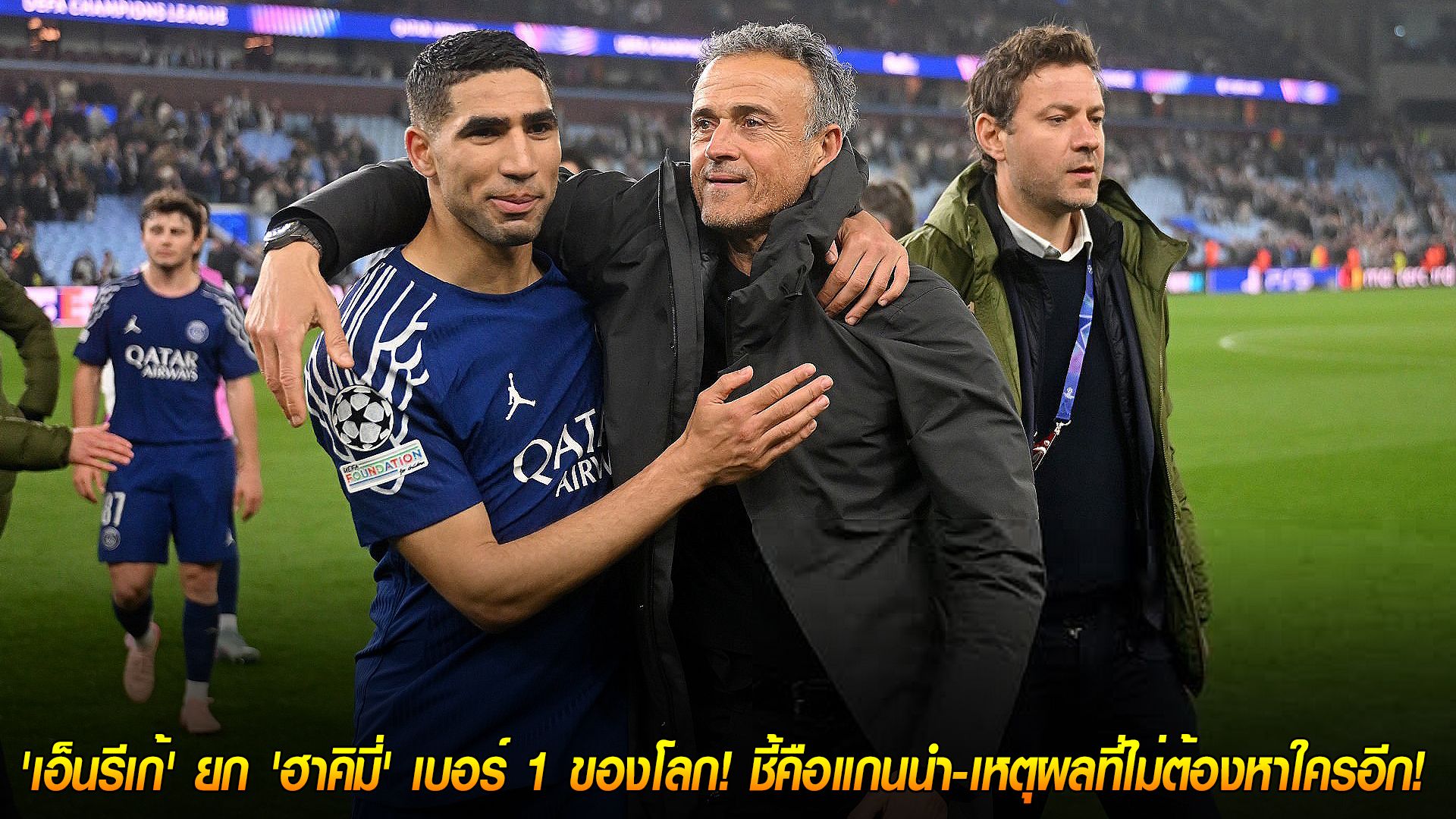 วันเสาร์ ที่ 25 ตุลาคม 2568 : สุดยอดแบ็กขวา! 'เอ็นรีเก้' ยก 'ฮาคิมี่' เบอร์ 1 ของโลก! ชี้คือแกนนำ-เหตุผลที่ไม่ต้องหาใครอีก!