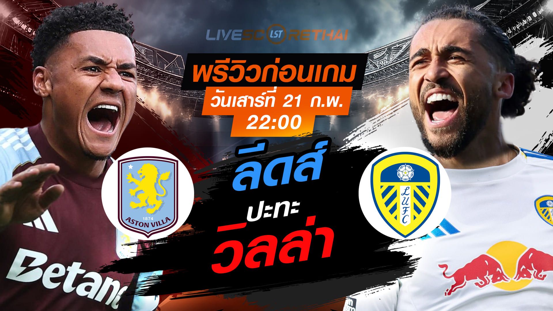LIVE : ถ่ายทอดสด ฟุตบอล พรีเมียร์ลีก อังกฤษ : แอสตัน วิลล่า -vs- ลีดส์ วันเสาร์ที่ 21 กุมภาพันธ์ 2569 เวลา : 22.00 น.