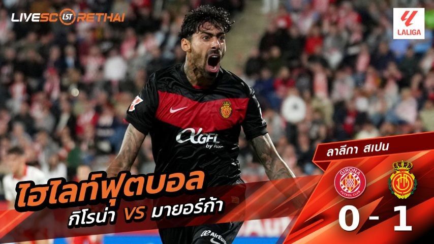 ไฮไลต์ฟุตบอล ลาลีกา สเปน วันที่ 2 พ.ค 2569 : คิโรน่า 0-1 มาจอร์กา