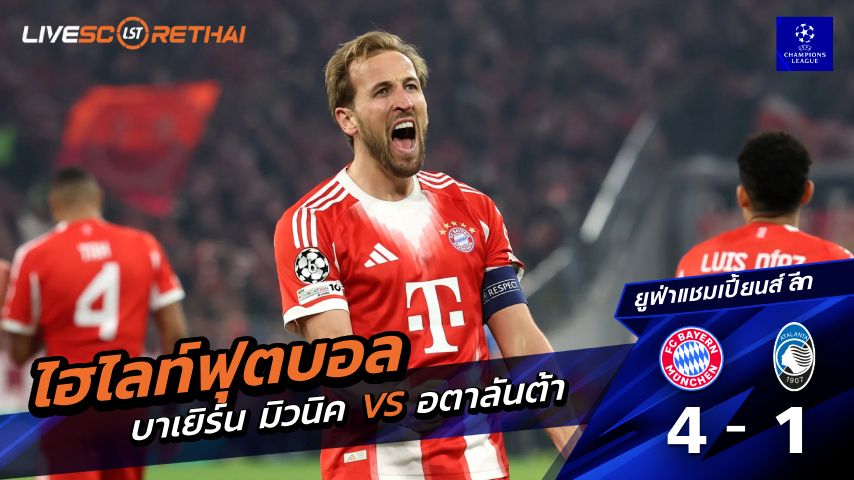 ไฮไลท์ฟุตบอล ยูฟ่าแชมเปียนส์ลีก วันที่ 19 มีนาคม พ.ศ. 69 : บาเยิร์น มิวนิค 4-1 อตาลันต้า