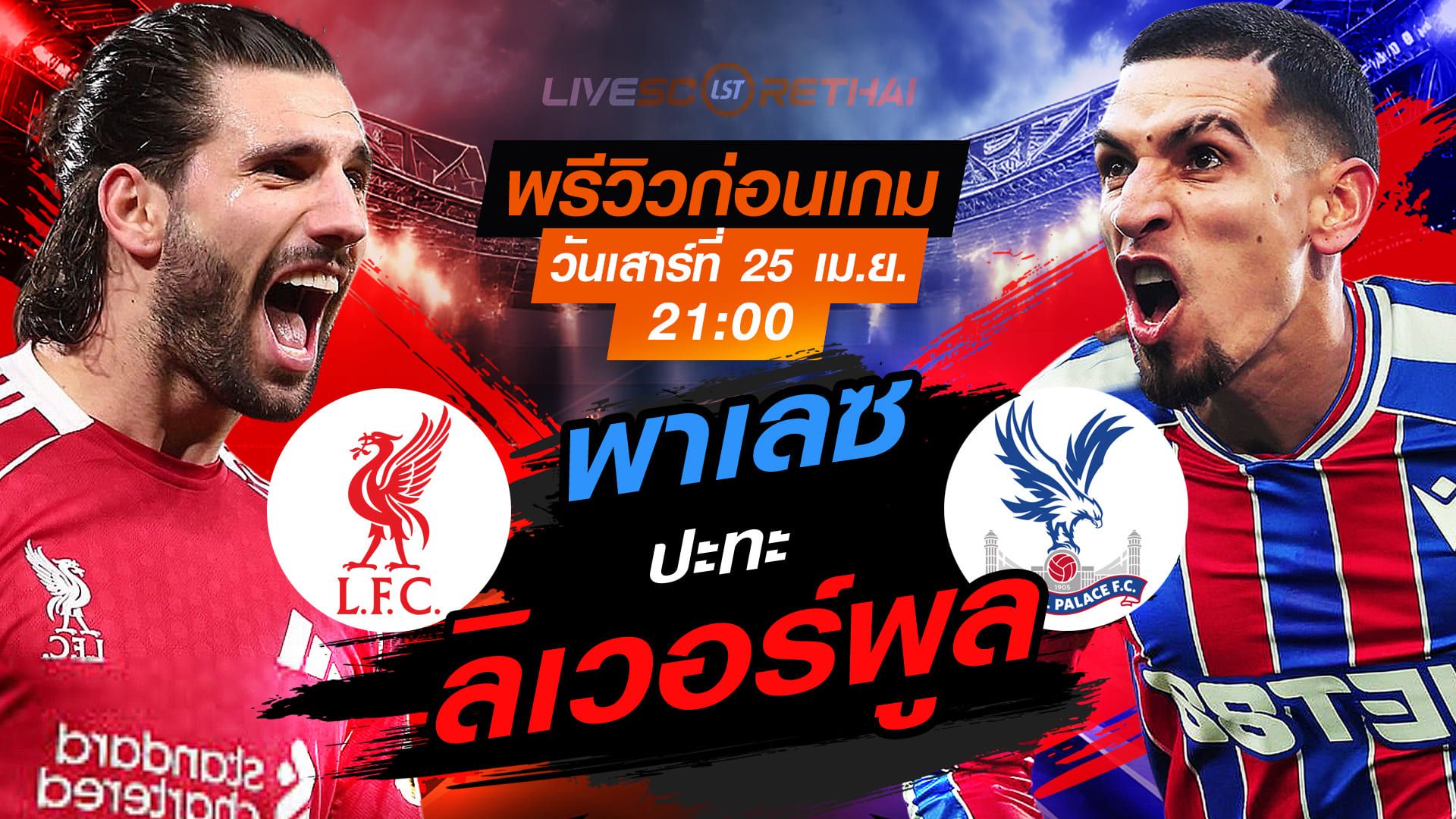ดูบอลสด ถ่ายทอดสด ฟุตบอล พรีเมียร์ลีก อังกฤษ : ลิเวอร์พูล -vs- คริสตัล พาเลซ วันเสาร์ ที่ 25 เมษายน 2569 เวลา : 21.00 น.