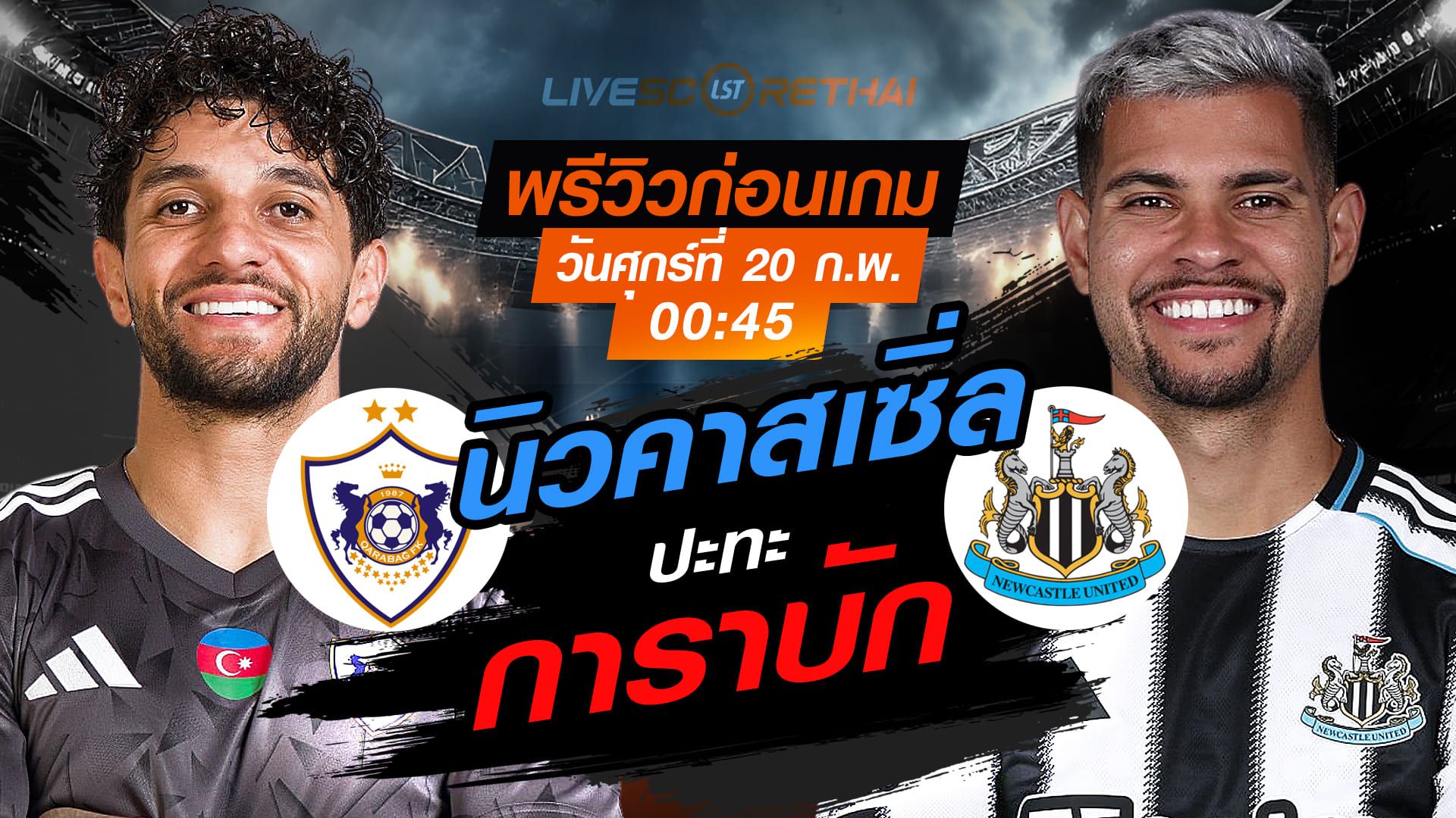 LIVE : ถ่ายทอดสด ฟุตบอล ยูฟ่า แชมเปี้ยนส์ ลีก รอบเพลย์ออฟ เลกแรก : การาบัก -vs- นิวคาสเซิ่ล วันศุกร์ที่ 20 กุมภาพันธ์ 2569 เวลา : 00.45 น.