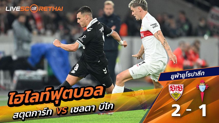 ไฮไลท์ฟุตบอล วันที่ 25 กันยายน พ.ศ. 68 ยูฟ่ายูโรปาลีก : VfB Stuttgart 2-1 เซลต้า บีโก้
