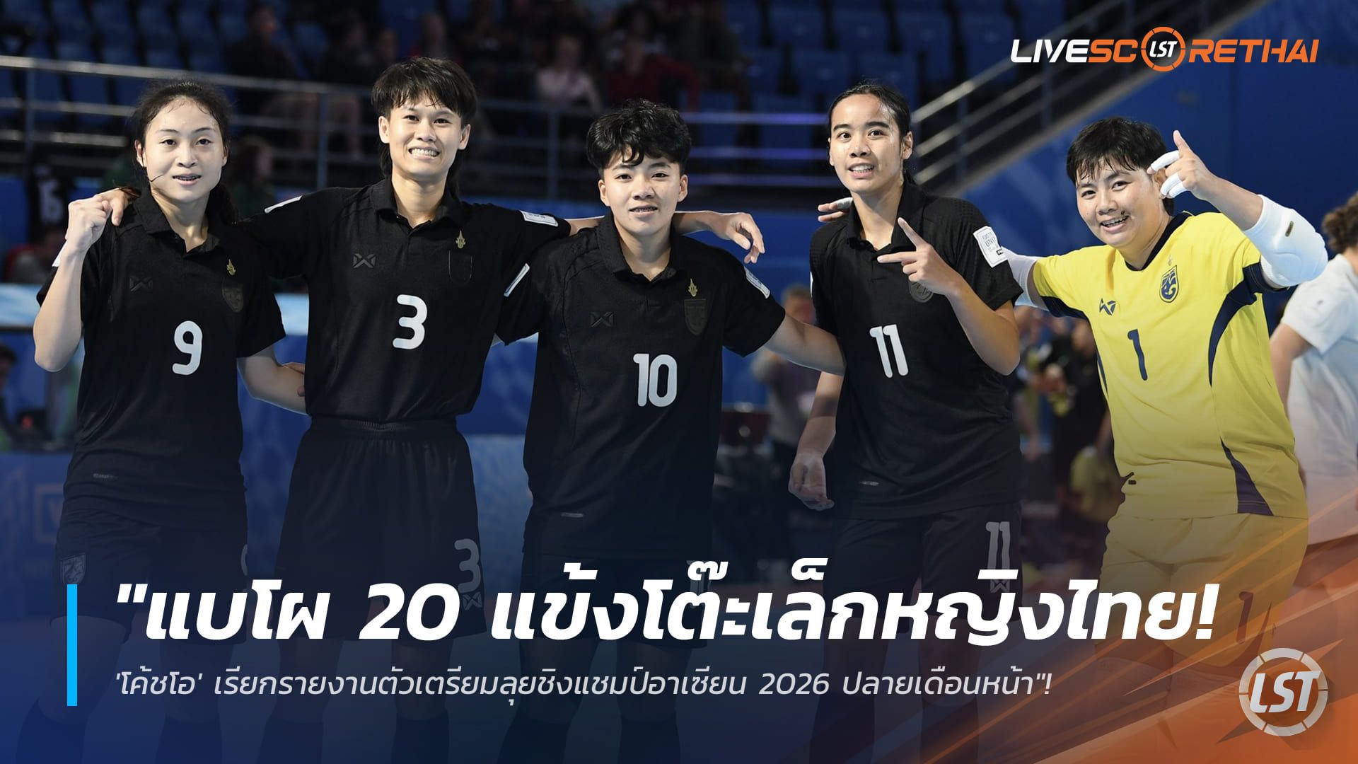 ข่าวฟุตบอลไทย วันจันทร์ ที่ 19 มกราคม 2568 : "แบโผ 20 แข้งโต๊ะเล็กหญิงไทย! 'โค้ชโอ' เรียกรายงานตัวเตรียมลุยชิงแชมป์อาเซียน 2026 ปลายเดือนหน้า"!