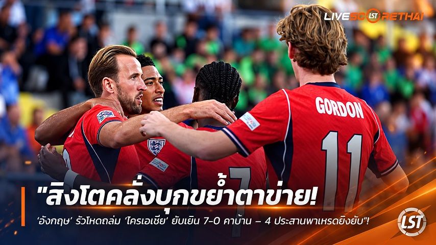 ข่าวฟุตบอล livescorethai.football วันอาทิตย์ ที่ 4 ตุลาคม 2569 : "สิงโตคลั่งบุกขย้ำตาข่าย! ‘อังกฤษ’ รัวโหดถล่ม ‘โครเอเชีย’ ยับเยิน 7-0 คาบ้าน – 4 ประสานพาเหรดยิงยับ"!