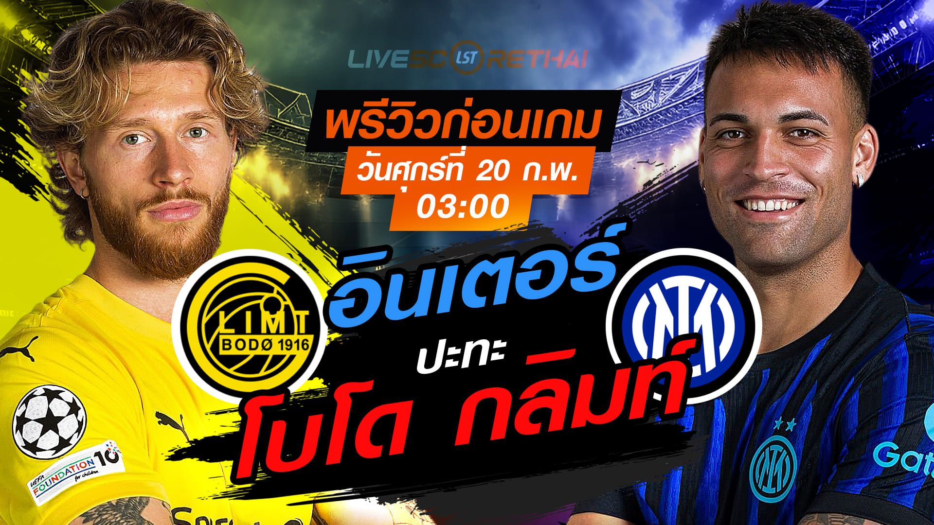 LIVE : ถ่ายทอดสด ฟุตบอล ยูฟ่า แชมเปี้ยนส์ ลีก รอบเพลย์ออฟ เลกแรก : โบโด กลิมท์ -vs- อินเตอร์ มิลาน วันศุกร์ที่ 20 กุมภาพันธ์ 2569 เวลา : 03.00 น.