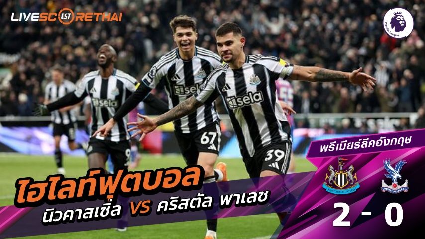 ไฮไลท์ฟุตบอล พรีเมียร์ลีกอังกฤษ วันที่ 4 มกราคม พ.ศ. 69 : นิวคาสเซิ่ล 2-0 คริสตัล พาเลซ