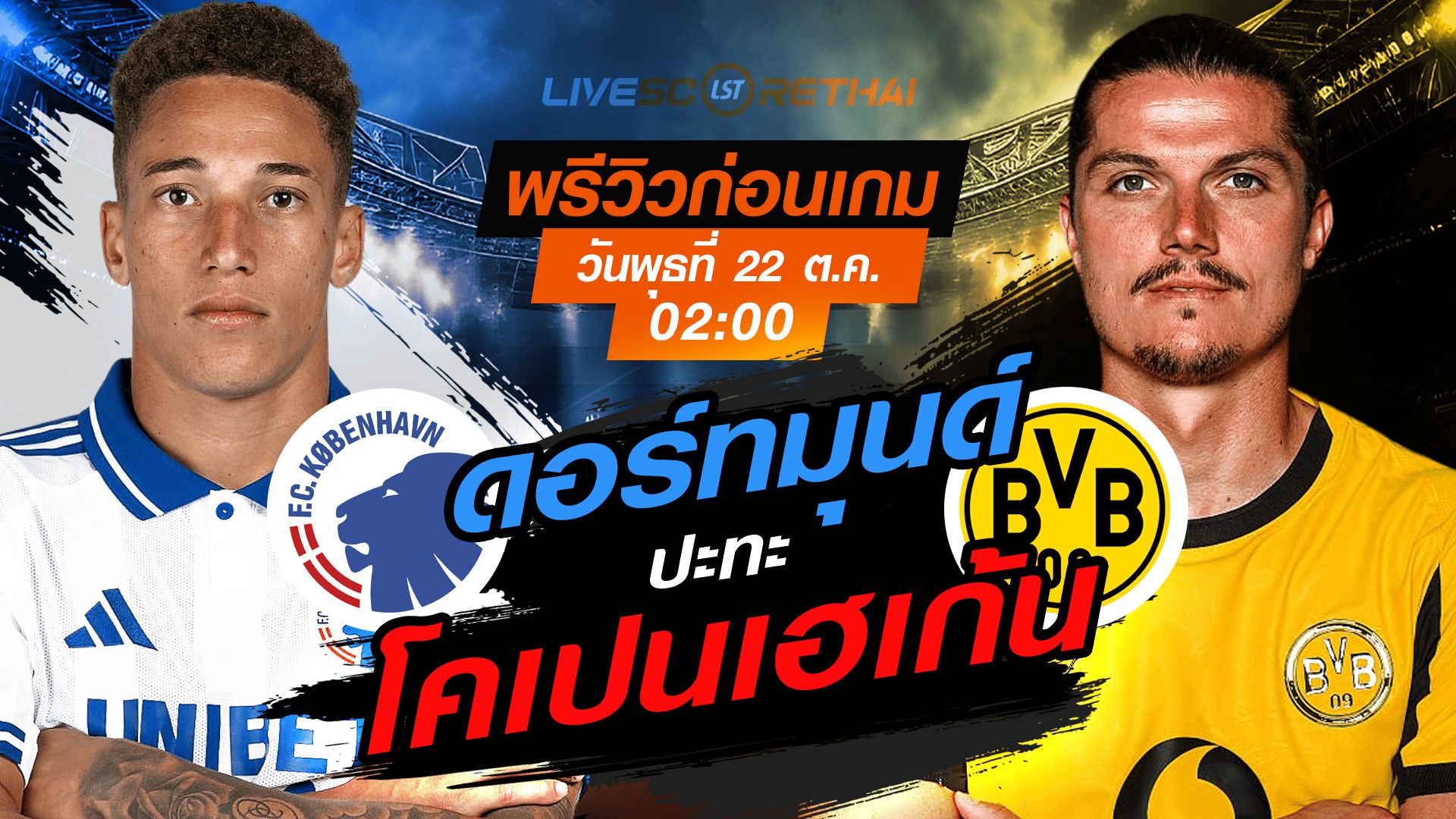 LIVE : ถ่ายทอดสด ฟุตบอล ยูฟ่า แชมเปี้ยนส์ ลีก รอบ ลีกเฟส : โคเปนเฮเก้น -vs- ดอร์ทมุนด์ วันพุธ ที่ 22 ตุลาคม 2568 เวลา : 02.00 น.