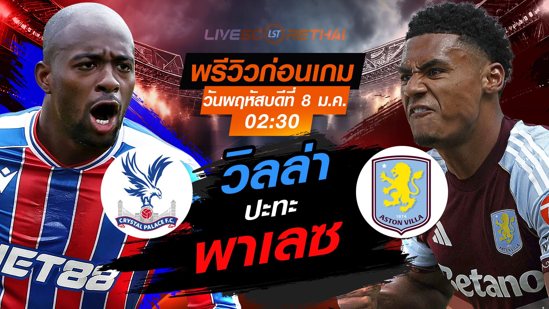 LIVE : ถ่ายทอดสด ฟุตบอล พรีเมียร์ลีก อังกฤษ : คริสตัล พาเลซ -vs- แอสตัน วิลล่า วันพฤหัสบดี ที่ 8 มกราคม 2569 เวลา : 02.30 น.
