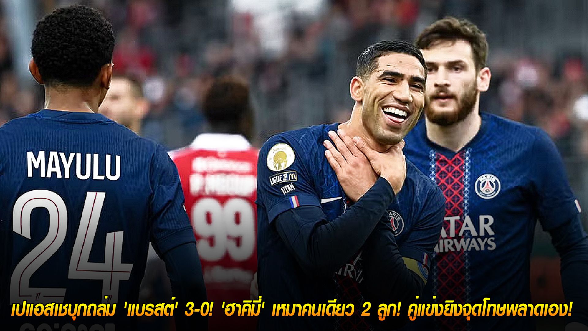 วันอาทิตย์ ที่ 26 ตุลาคม 2568 : คืนฟอร์มโหด! เปแอสเชบุกถล่ม 'แบรสต์' 3-0! 'ฮาคิมี่' เหมาคนเดียว 2 ลูก! คู่แข่งยิงจุดโทษพลาดเอง!
