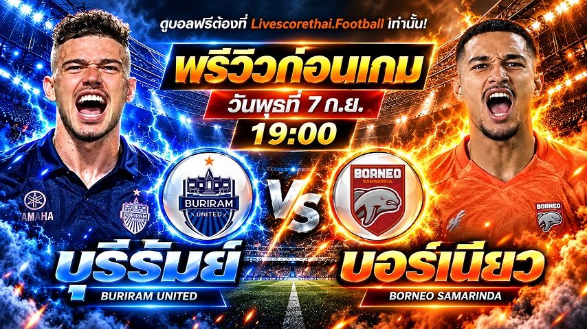 วิเคราะห์บอล ช็อปปี้ คัพ 2026/2027 livescorethai.football : บุรีรัมย์ ยูไนเต็ด -vs- บอร์เนียว เอฟซี | พรีวิวบอลวันนี้ 7 ตุลาคม 2569