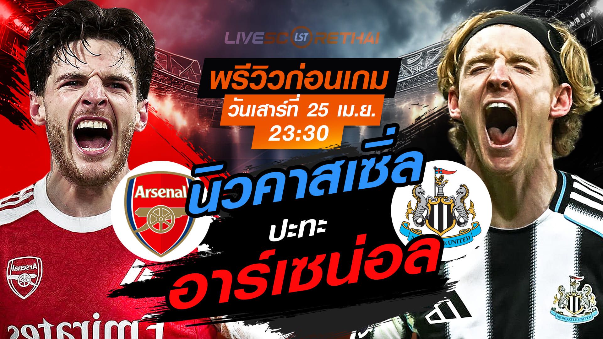 ดูบอลสด ถ่ายทอดสด ฟุตบอล พรีเมียร์ลีก อังกฤษ : อาร์เซน่อล -vs- นิวคาสเซิ่ล วันเสาร์ ที่ 25 เมษายน 2569 เวลา : 23.30 น.