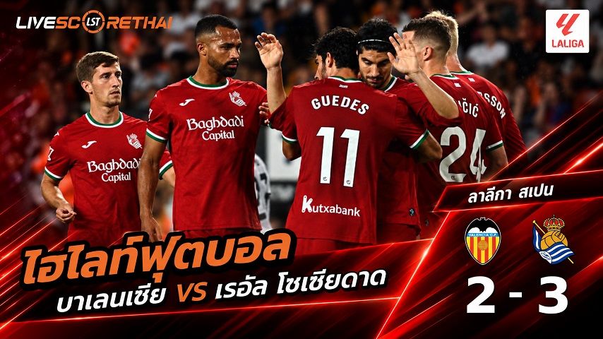 ไฮไลท์ฟุตบอล ลาลีกา สเปน วันที่ 20 ก.ย. 2569 : บาเลนเซีย 2-3 เรอัล โซเซียดาด